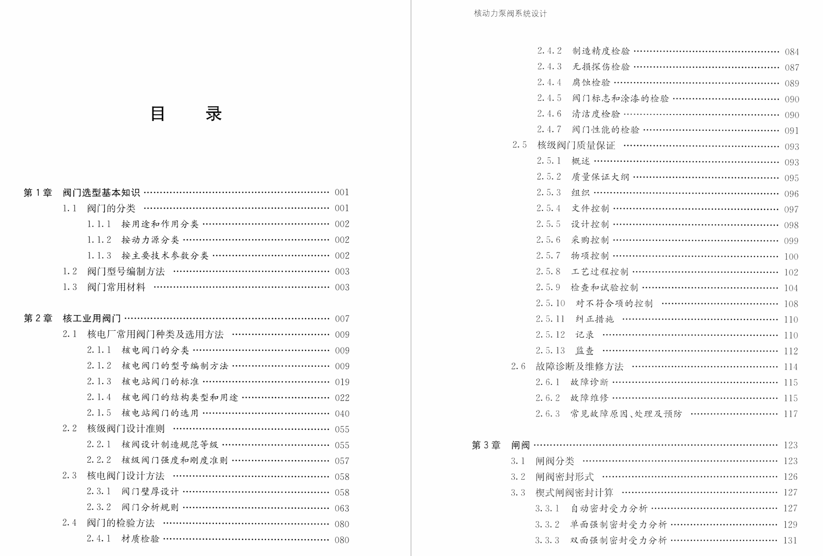 《核动力泵阀系统设计 下册:核级阀》书籍推荐